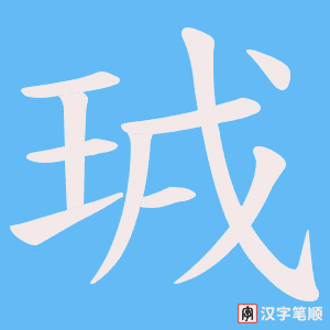 珬笔顺动图