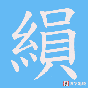 縜笔顺动图