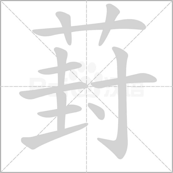 葑字动图