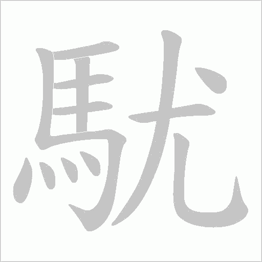 駀笔顺动图