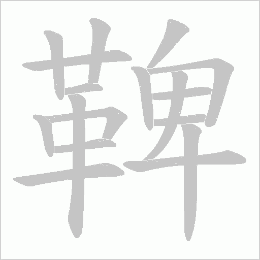鞞笔顺动图