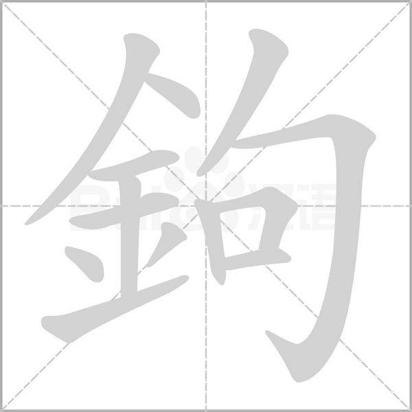 鉤笔顺动图