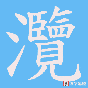 灠笔顺动图