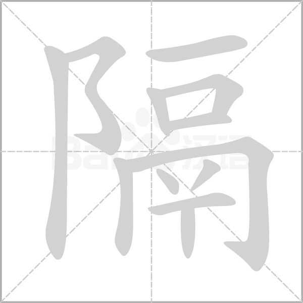 隔笔顺动图