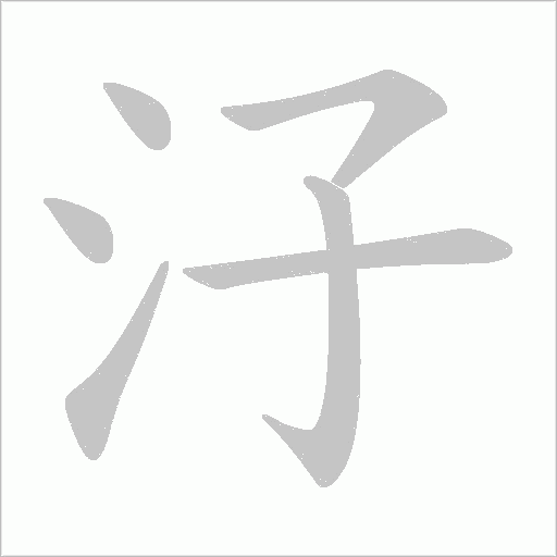 汓笔顺动图
