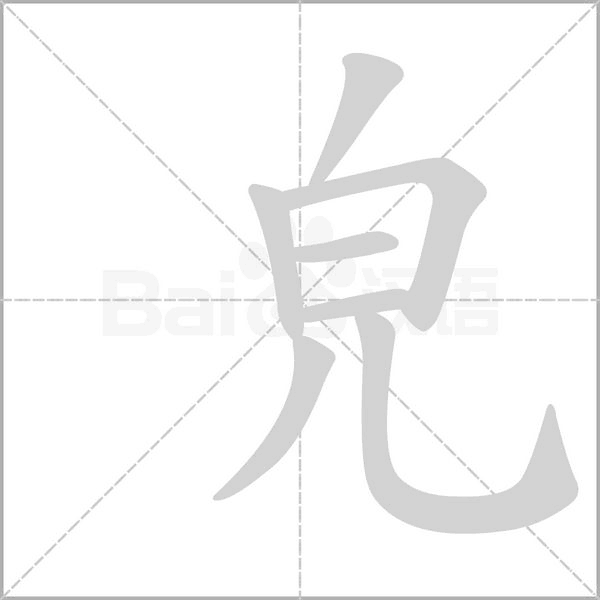 皃笔顺动图