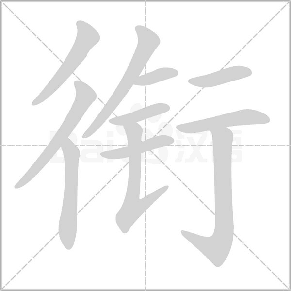 衔笔顺动图