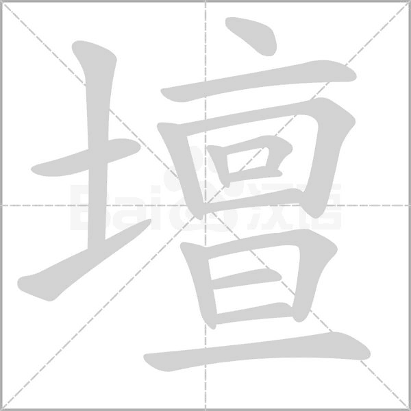 壇字动图