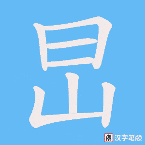 旵笔顺动图