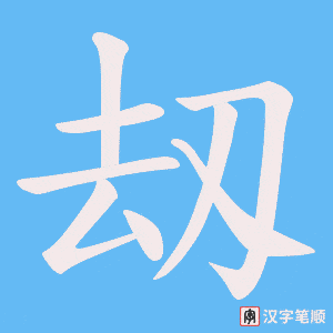 刼笔顺动图
