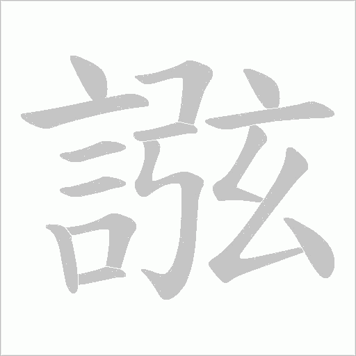 誸笔顺动图