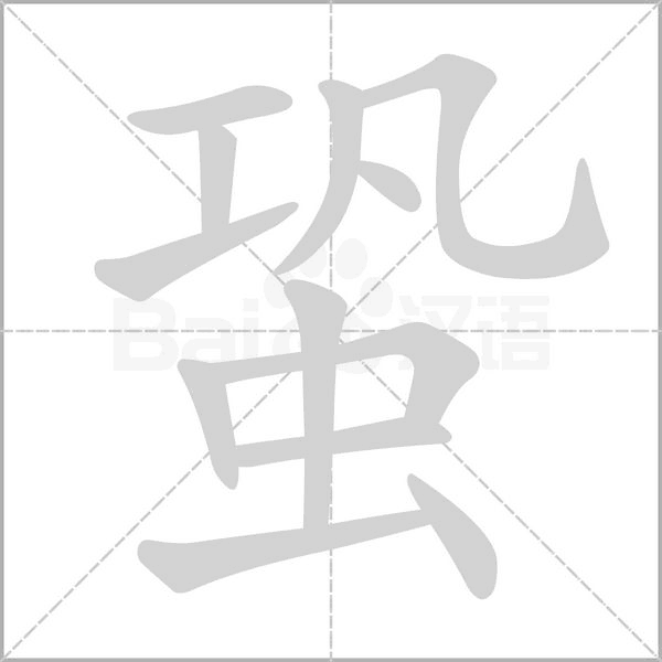 蛩笔顺动图