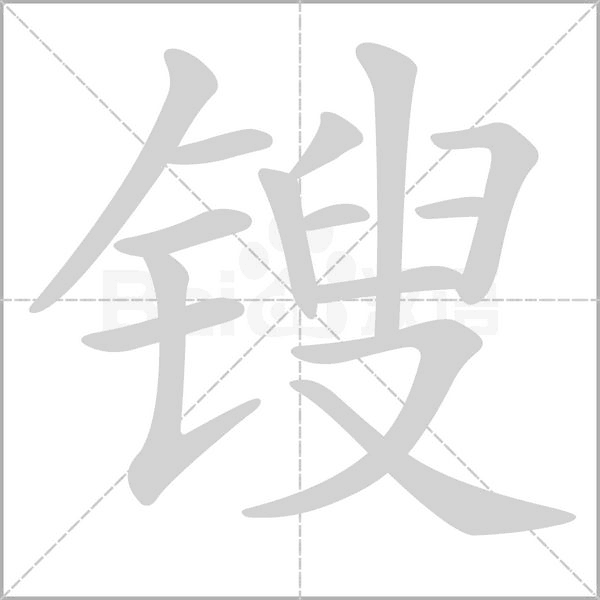锼笔顺动图