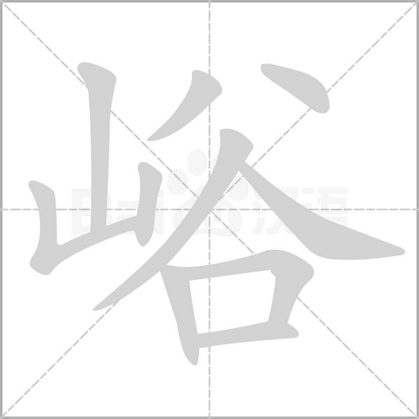 峪笔顺动图