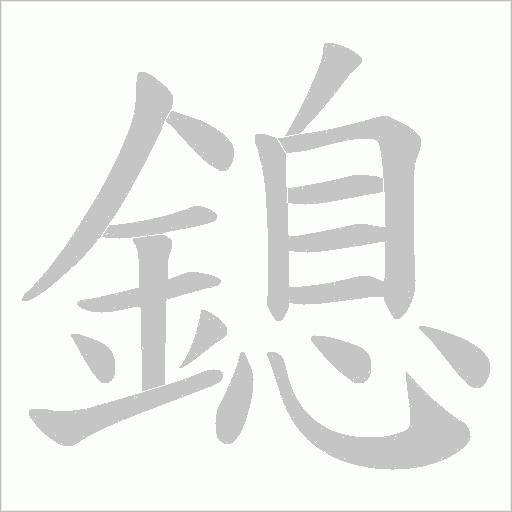 鎴笔顺动图