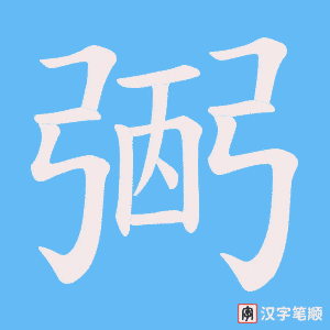 弻笔顺动图