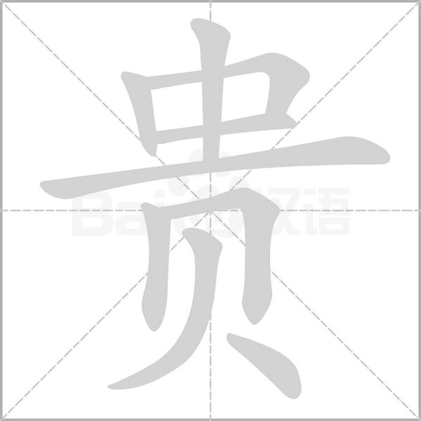 贵笔顺动图