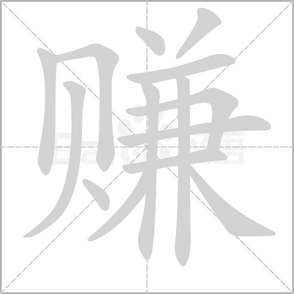 赚笔顺动图