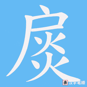 扊笔顺动图