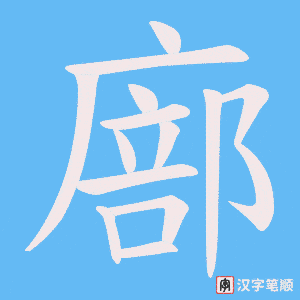 廍笔顺动图
