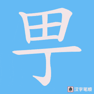 甼笔顺动图