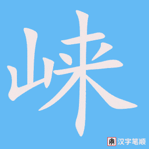 崃笔顺动图