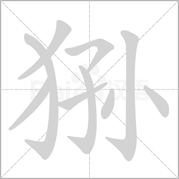 狲笔顺动图