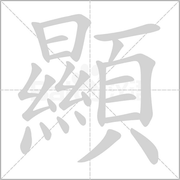 顯笔顺动图