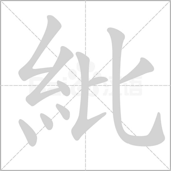 紕笔顺动图