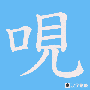 哯笔顺动图