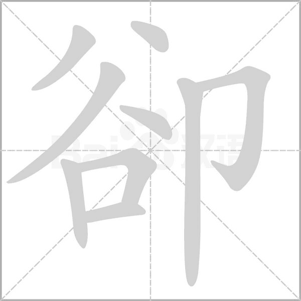 卻笔顺动图