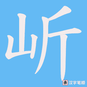 岓笔顺动图