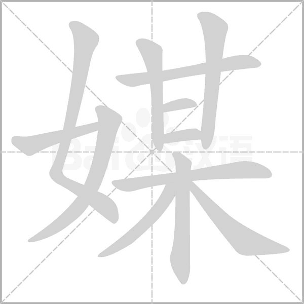 媒笔顺动图