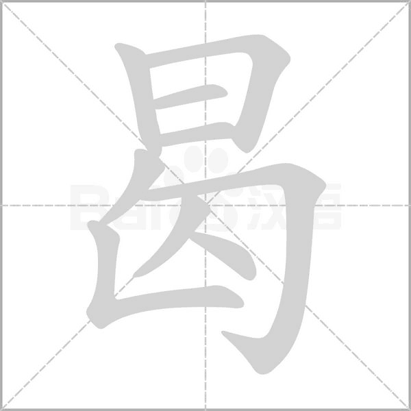 曷笔顺动图