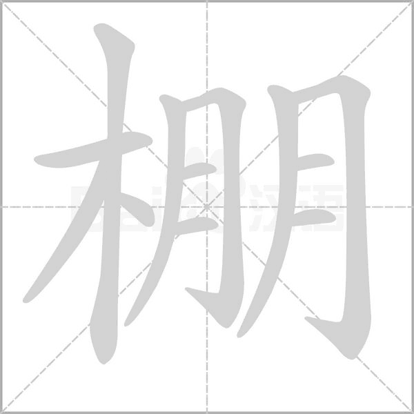 棚笔顺动图
