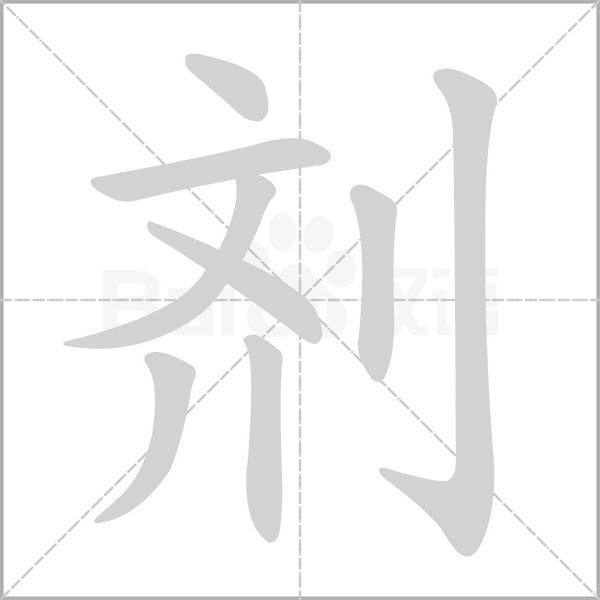 剂字动图