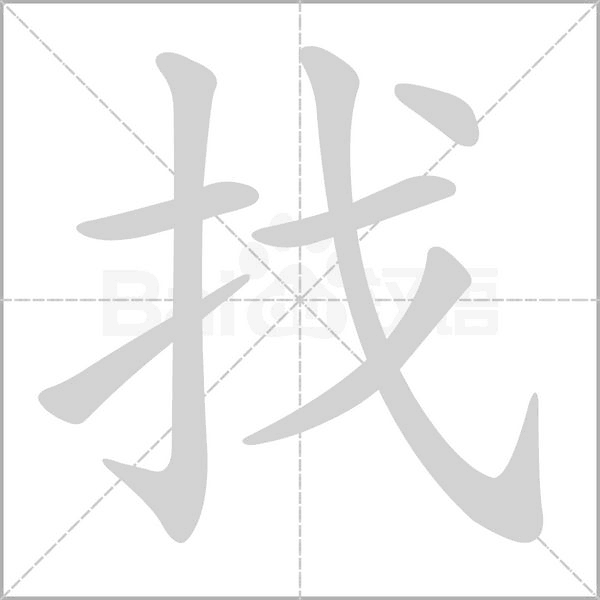 找笔顺动图