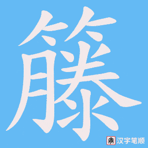 籐笔顺动图
