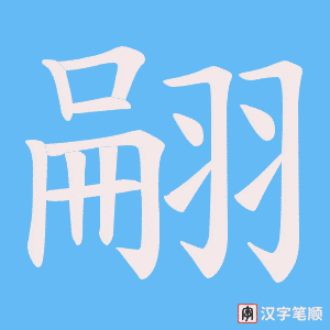 翤笔顺动图