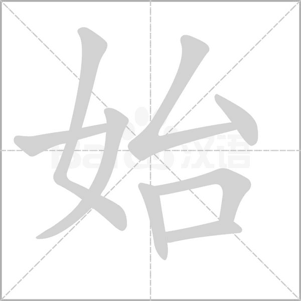 始笔顺动图