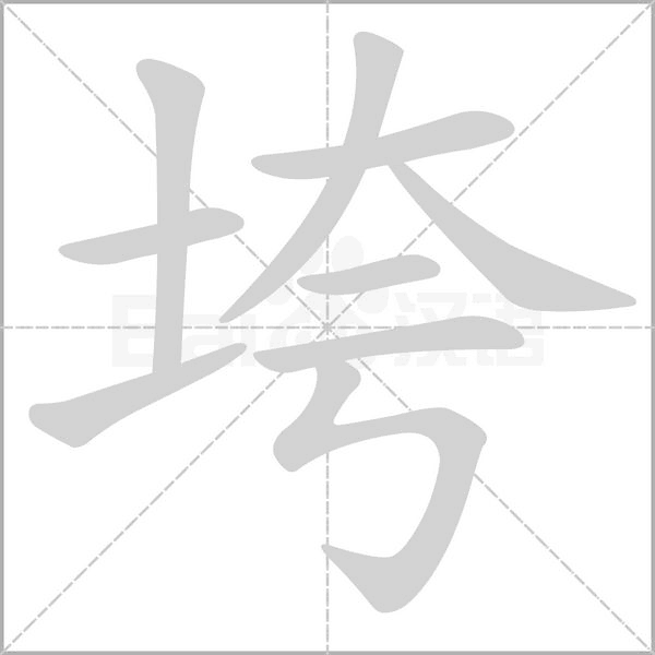 垮字动图