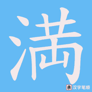 満笔顺动图
