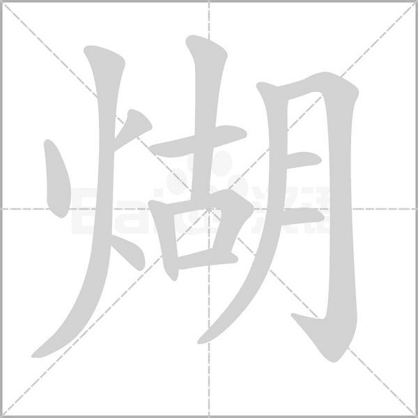 煳笔顺动图