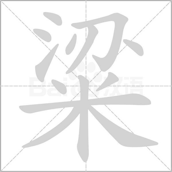 粱笔顺动图