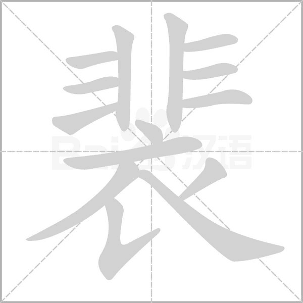 裴笔顺动图