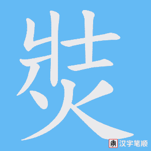 焋笔顺动图