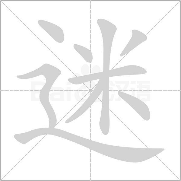 迷笔顺动图