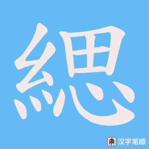 緦笔顺动图