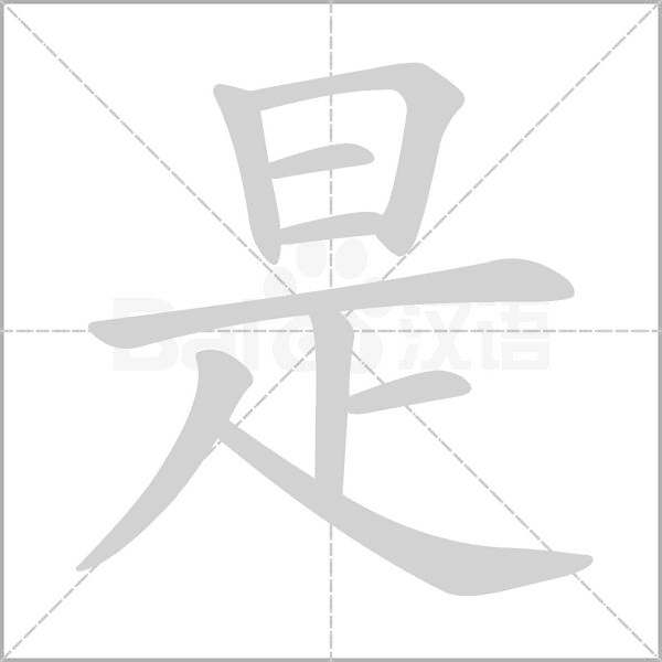 是笔顺动图