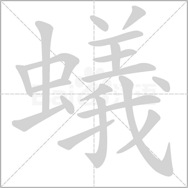 蟻笔顺动图